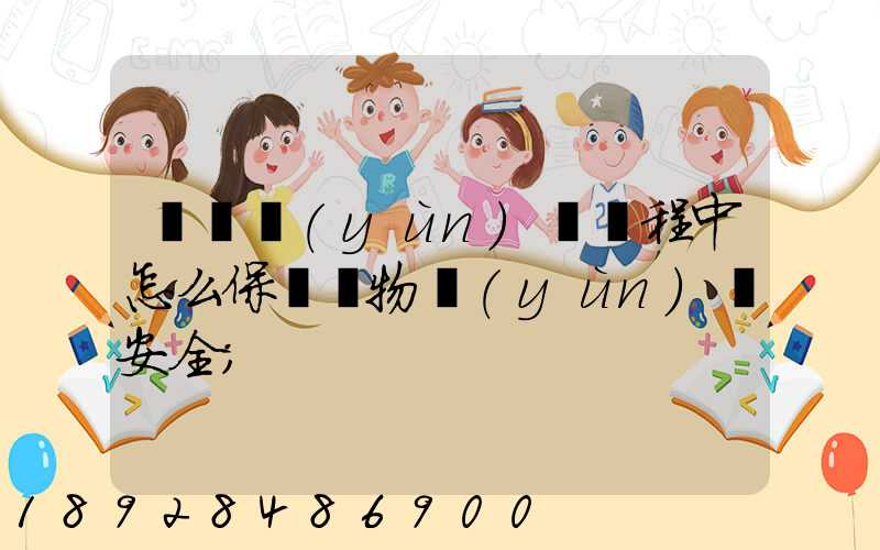 貨車運(yùn)輸過程中怎么保證貨物運(yùn)輸安全