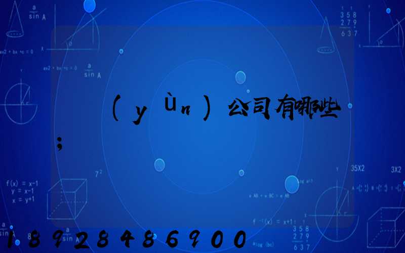 貨運(yùn)公司有哪些
