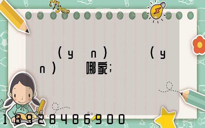 貨運(yùn)專線運(yùn)輸選哪家