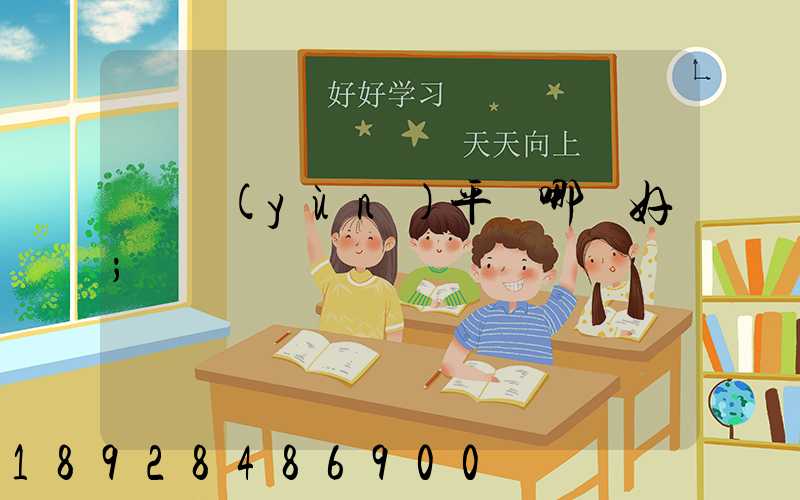 貨運(yùn)平臺哪個好