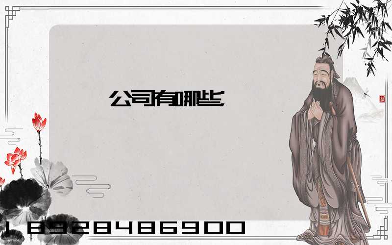 貨運公司有哪些