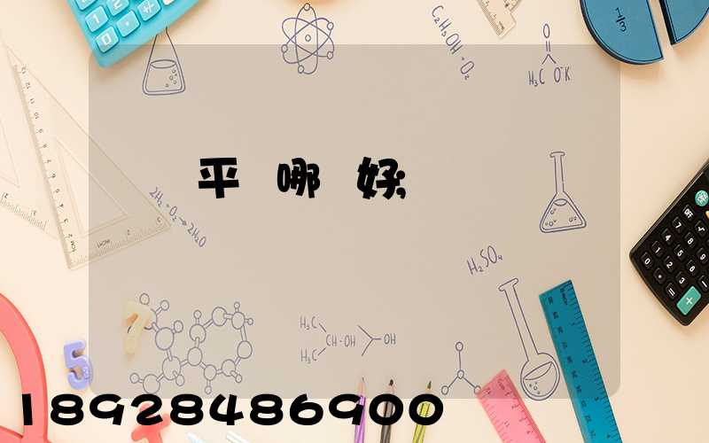 貨運平臺哪個好