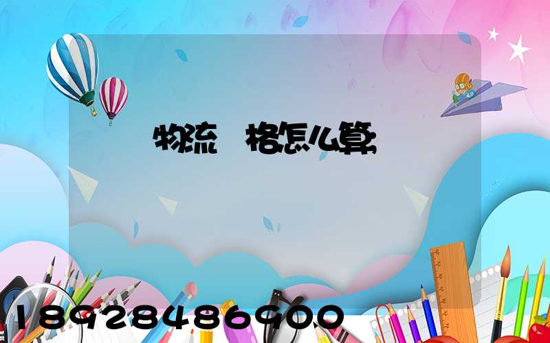 貨運物流價格怎么算