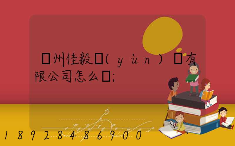 貴州佳毅運(yùn)輸有限公司怎么樣