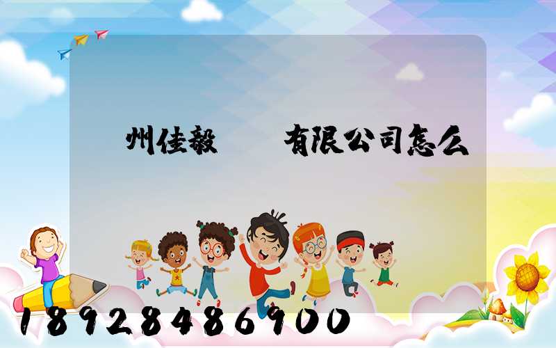 貴州佳毅運輸有限公司怎么樣
