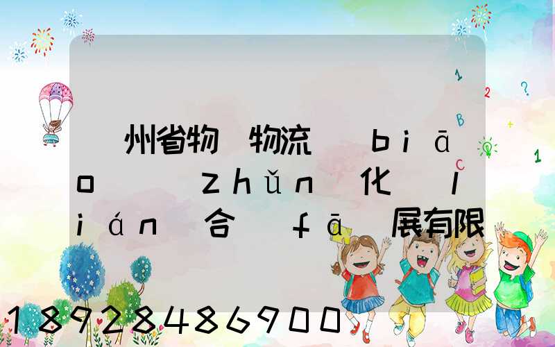 貴州省物資物流標(biāo)準(zhǔn)化聯(lián)合發(fā)展有限公司怎么樣