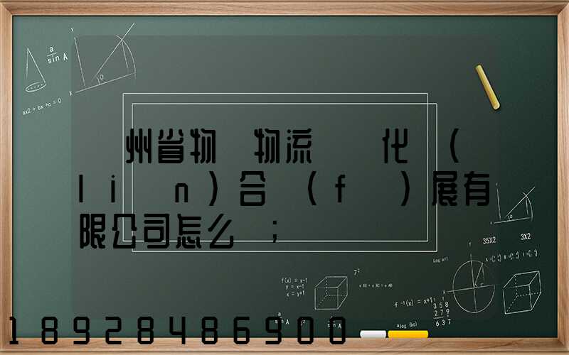 貴州省物資物流標準化聯(lián)合發(fā)展有限公司怎么樣