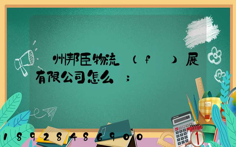 貴州邦臣物流發(fā)展有限公司怎么樣