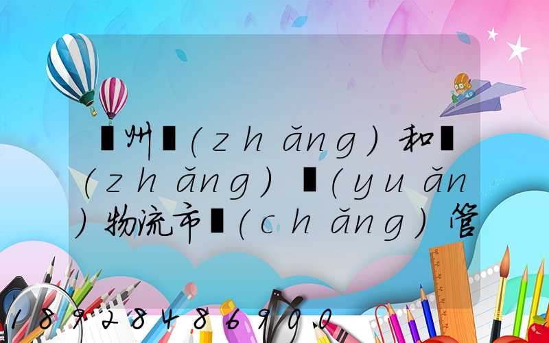 貴州長(zhǎng)和長(zhǎng)遠(yuǎn)物流市場(chǎng)管理有限公司怎么樣