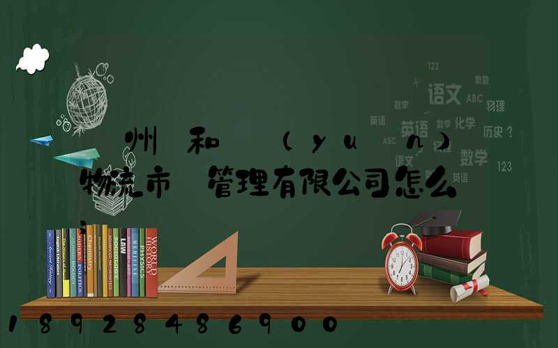 貴州長和長遠(yuǎn)物流市場管理有限公司怎么樣