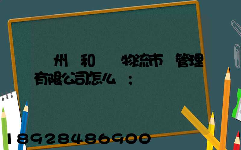 貴州長和長遠物流市場管理有限公司怎么樣