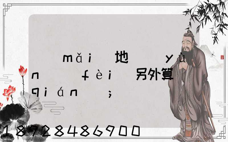 買(mǎi)地磚運(yùn)費(fèi)另外算錢(qián)嗎