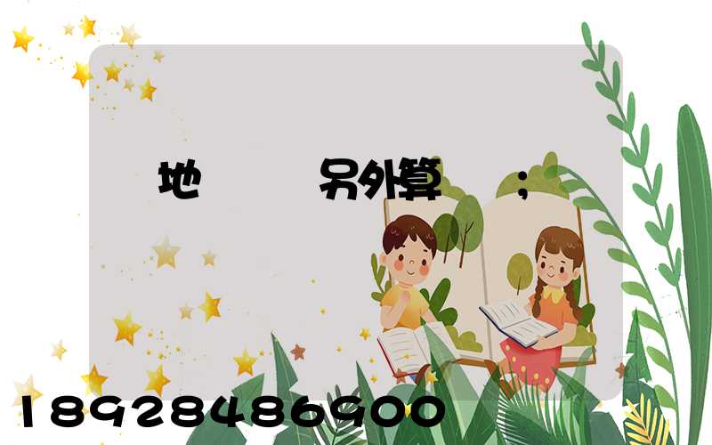 買地磚運費另外算錢嗎