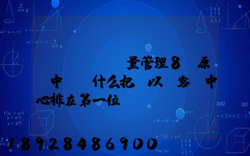 質(zhì)量管理8項原則中,為什么把“以顧客為中心排在第一位”