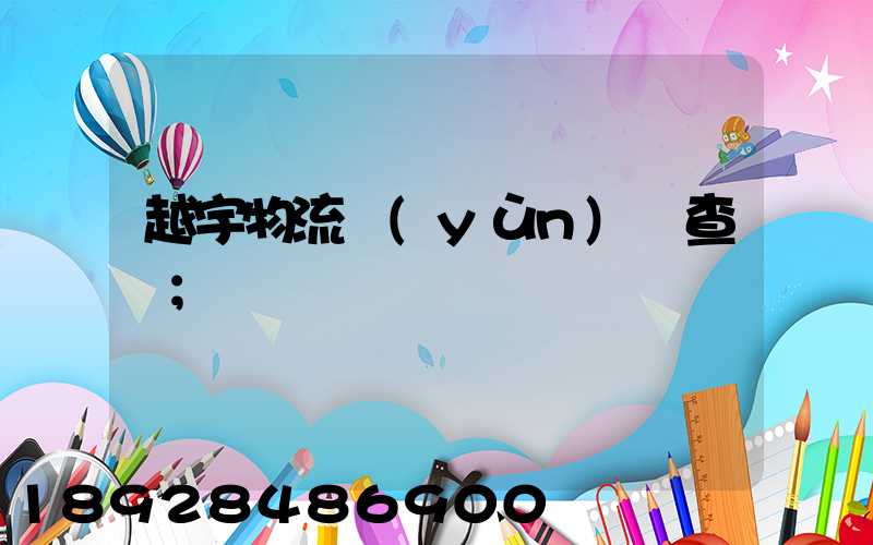 越宇物流運(yùn)輸查詢