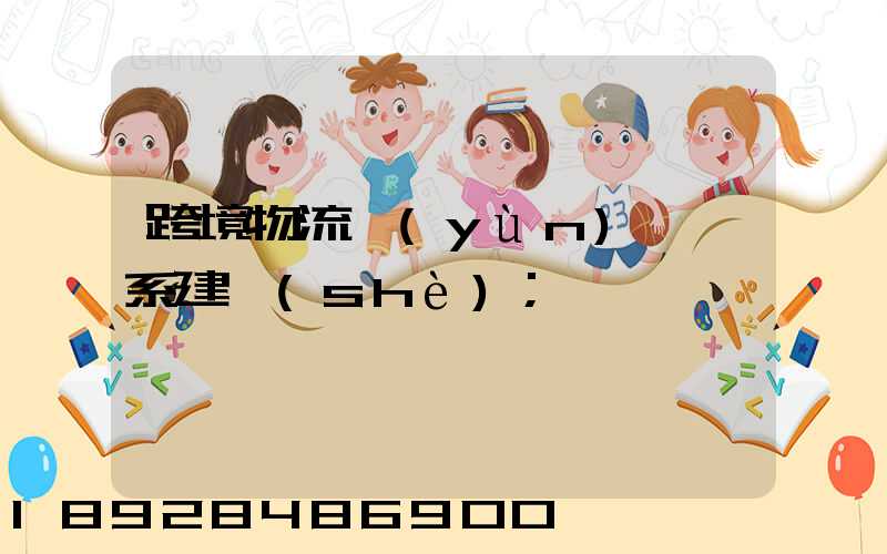 跨境物流運(yùn)輸體系建設(shè)