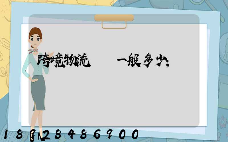 跨境物流運費一般多少