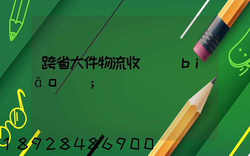 跨省大件物流收費標(biāo)準