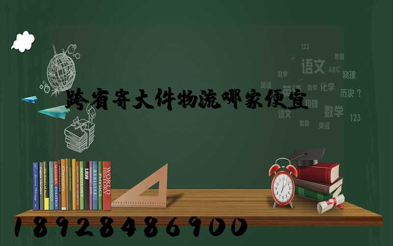 跨省寄大件物流哪家便宜