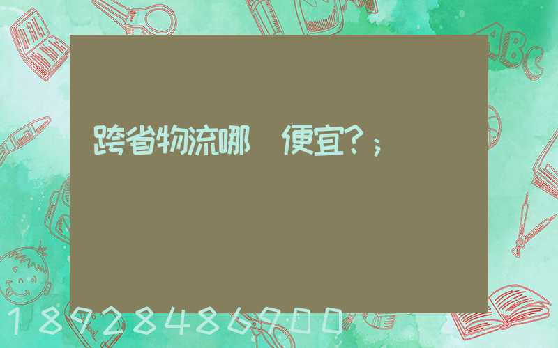 跨省物流哪個便宜？