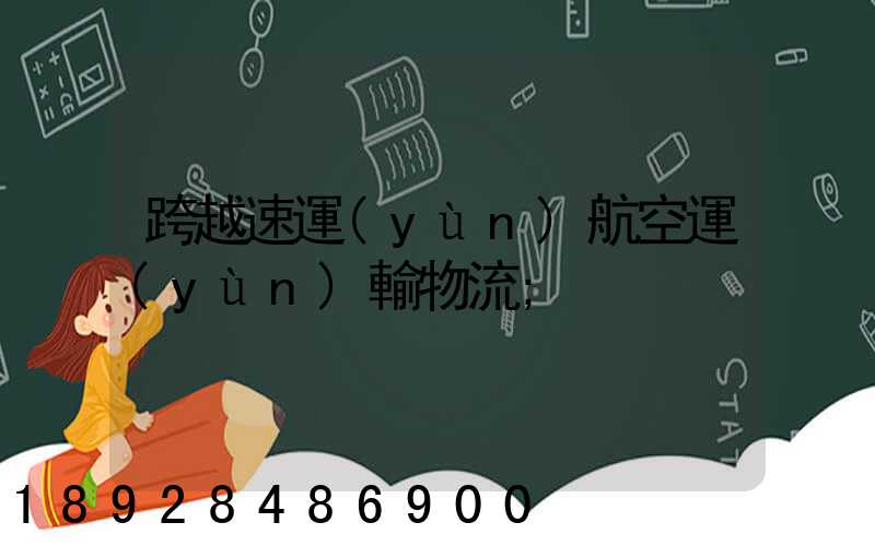 跨越速運(yùn)航空運(yùn)輸物流