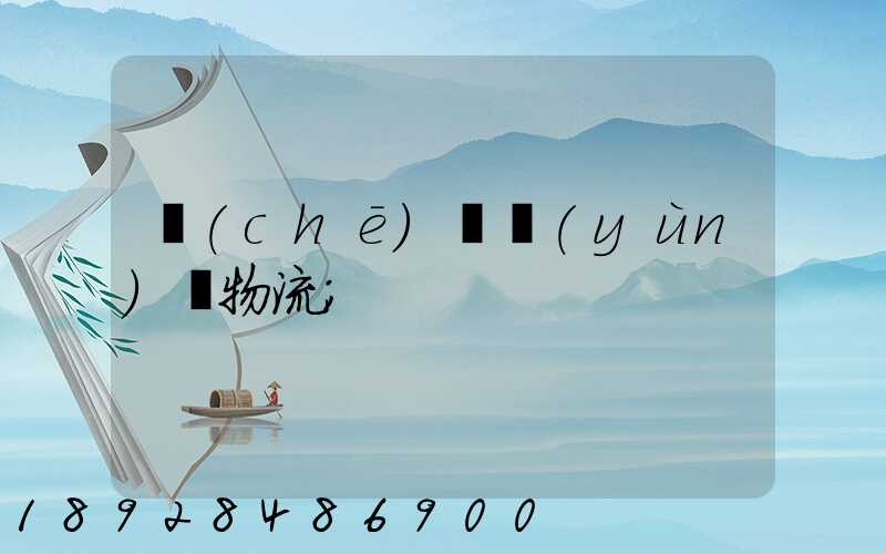車(chē)輛運(yùn)輸物流