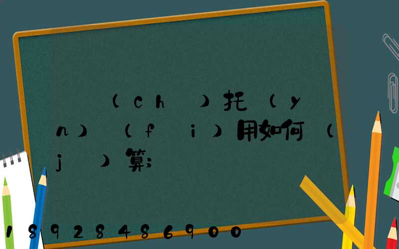 轎車(chē)托運(yùn)費(fèi)用如何計(jì)算