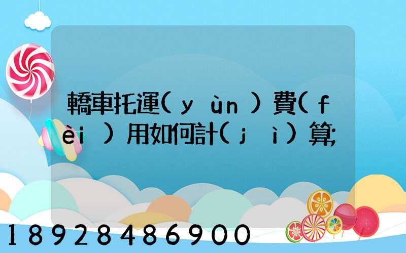 轎車托運(yùn)費(fèi)用如何計(jì)算