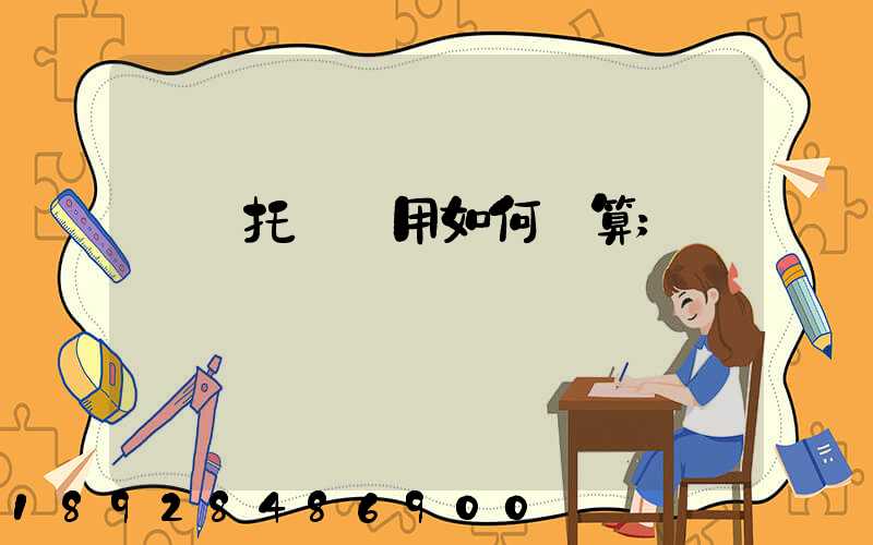 轎車托運費用如何計算