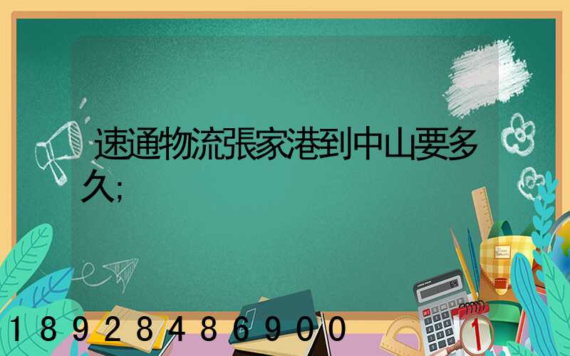 速通物流張家港到中山要多久