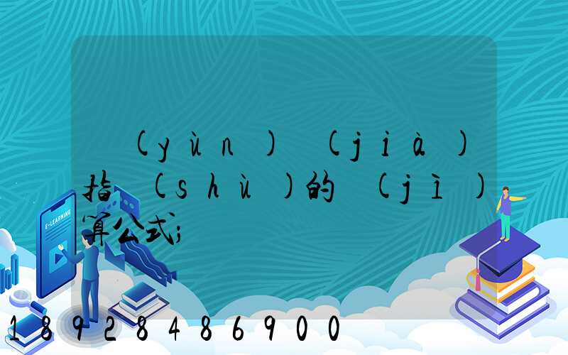 運(yùn)價(jià)指數(shù)的計(jì)算公式