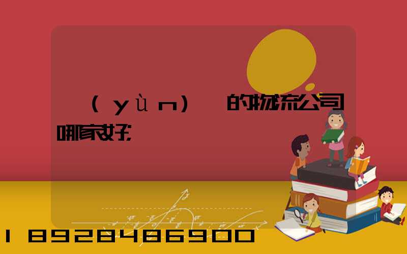 運(yùn)車的物流公司哪家好