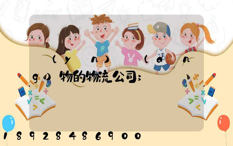 運(yùn)輸動(dòng)物的物流公司