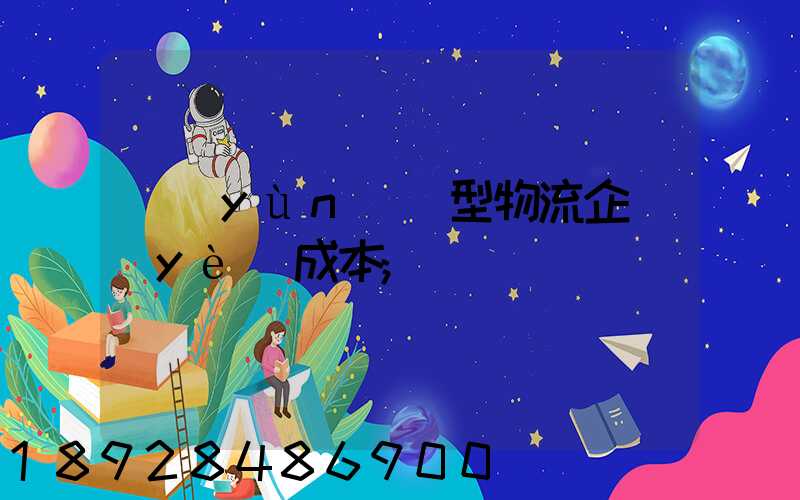 運(yùn)輸型物流企業(yè)成本
