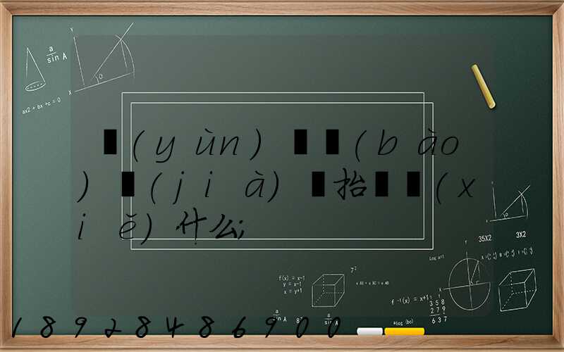 運(yùn)輸報(bào)價(jià)單抬頭寫(xiě)什么