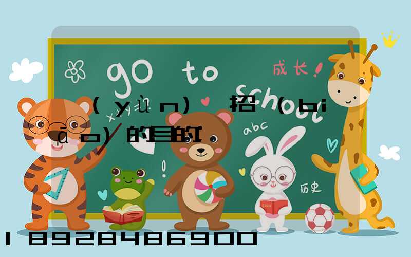 運(yùn)輸招標(biāo)的目的