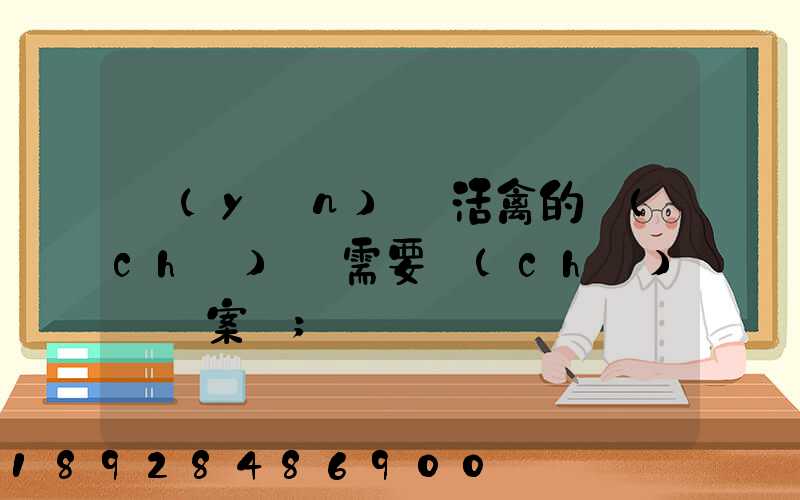 運(yùn)輸活禽的車(chē)輛需要車(chē)輛備案嗎