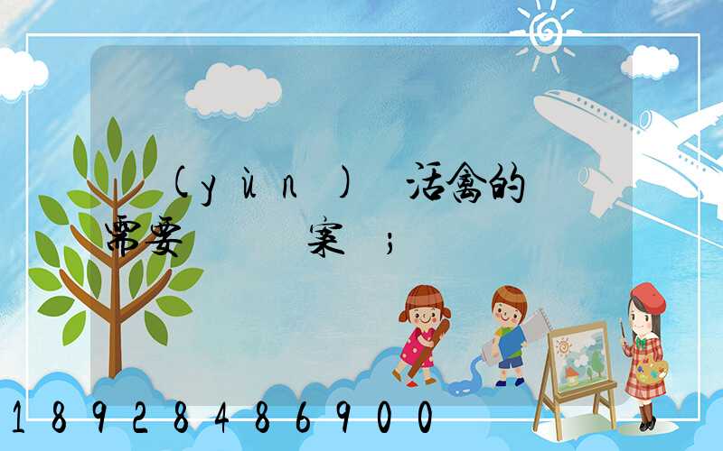 運(yùn)輸活禽的車輛需要車輛備案嗎
