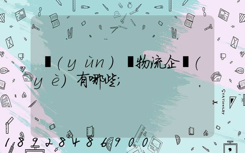 運(yùn)輸物流企業(yè)有哪些
