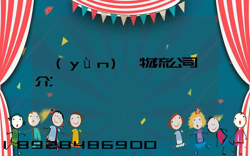 運(yùn)輸物流公司簡介