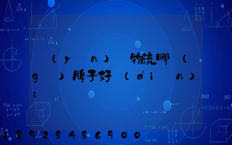 運(yùn)輸物流哪個(gè)牌子好點(diǎn)