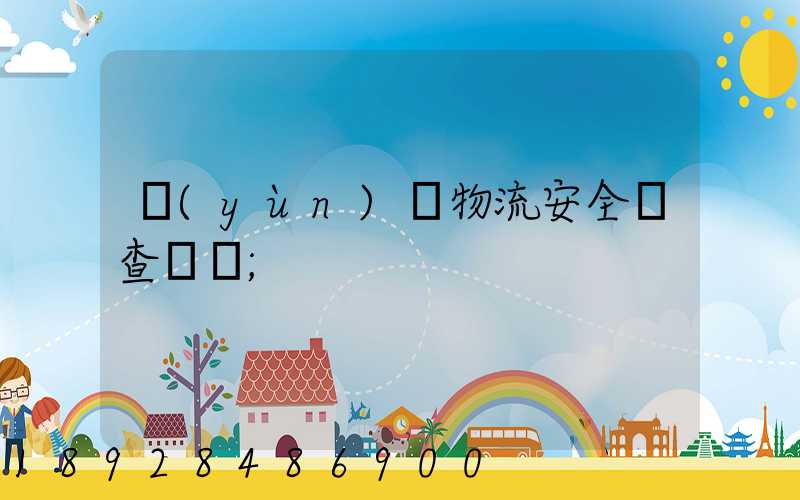 運(yùn)輸物流安全檢查記錄