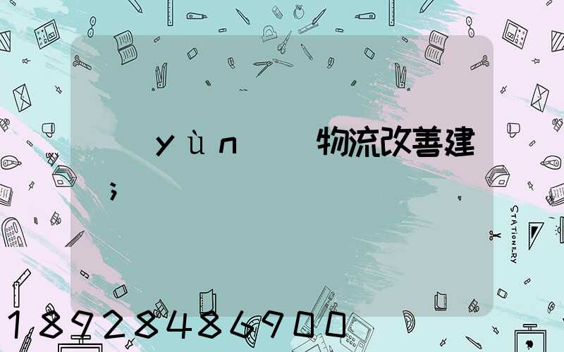 運(yùn)輸物流改善建議