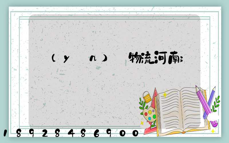 運(yùn)輸物流河南