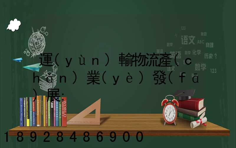 運(yùn)輸物流產(chǎn)業(yè)發(fā)展
