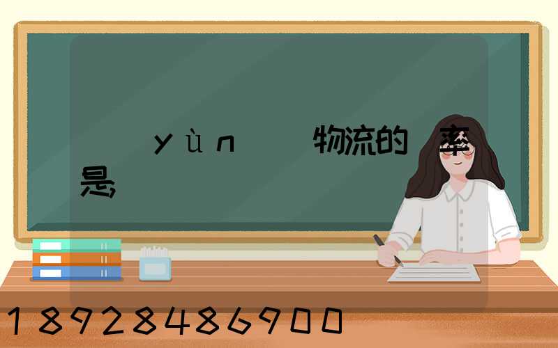 運(yùn)輸物流的稅率是