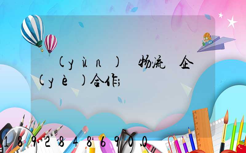 運(yùn)輸物流與企業(yè)合作