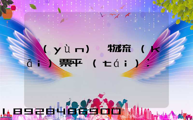 運(yùn)輸物流開(kāi)票平臺(tái)