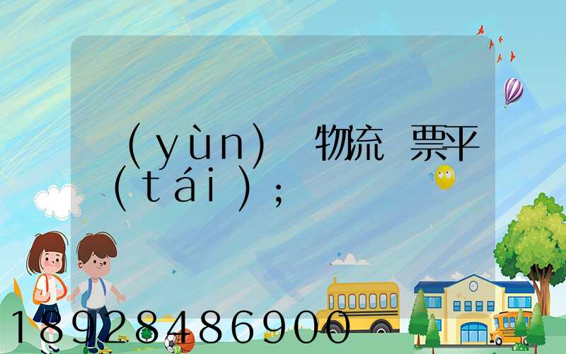 運(yùn)輸物流開票平臺(tái)
