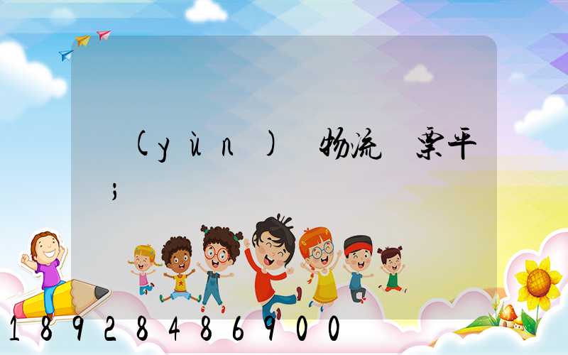 運(yùn)輸物流開票平臺